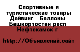 Спортивные и туристические товары Дайвинг - Баллоны. Башкортостан респ.,Нефтекамск г.